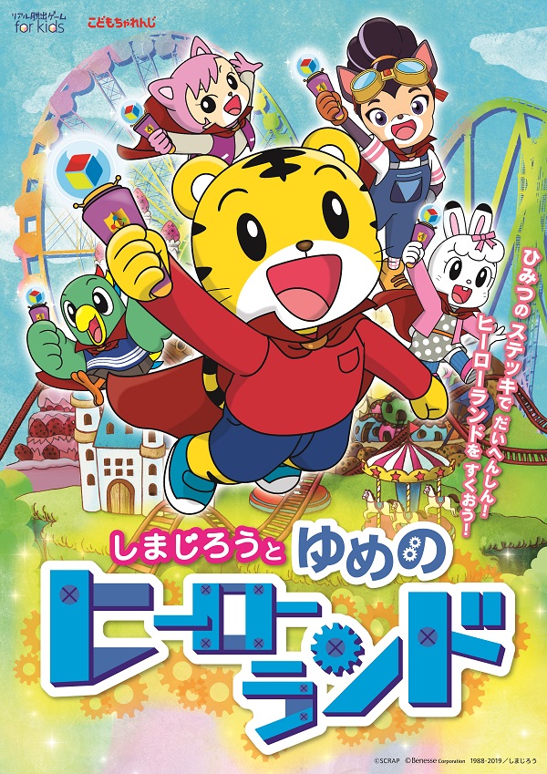 SCRAPとベネッセが共同開発！ 大好評！完全親子向けリアル脱出ゲーム第